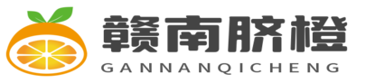 赣南脐橙批发网_脐橙之乡明鑫果园批发直销